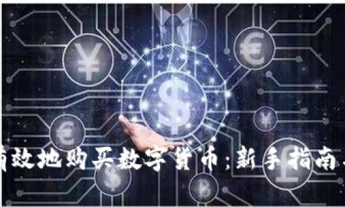 如何安全有效地购买数字货币：新手指南与最佳实践